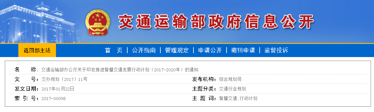 交通运输部办公厅关于印发推进智慧交通发展行动计划（2017-2020年）的通知-BIMBANK